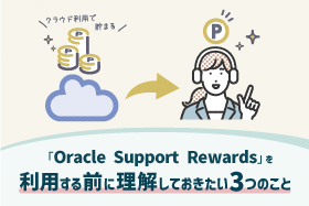 「Oracle Support Rewards」を利用する前に理解しておきたい3つのこと