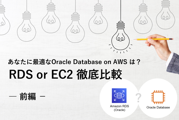 あなたに最適なOracle Database on AWSは？　RDS or EC2徹底比較
