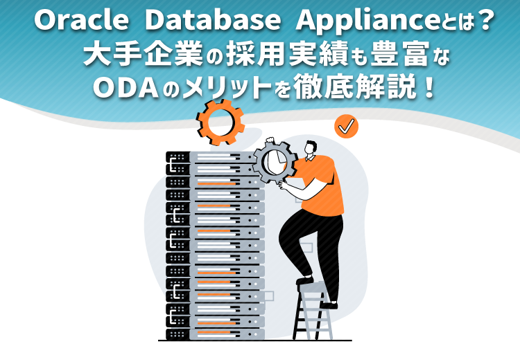 Oracle Database Appliance (ODA)とは
