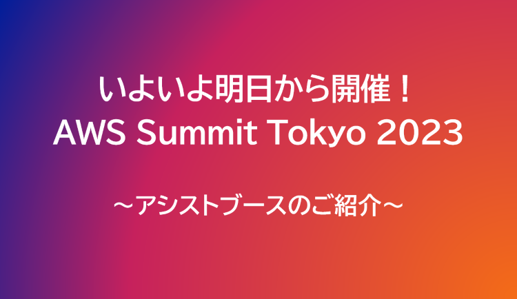 AWS Summit 2023