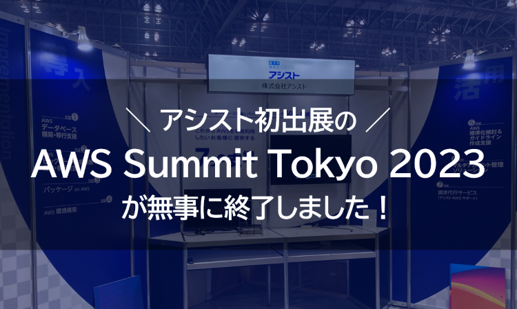 アシスト初出展のAWS Summit Tokyo 2023が無事に終了しました！