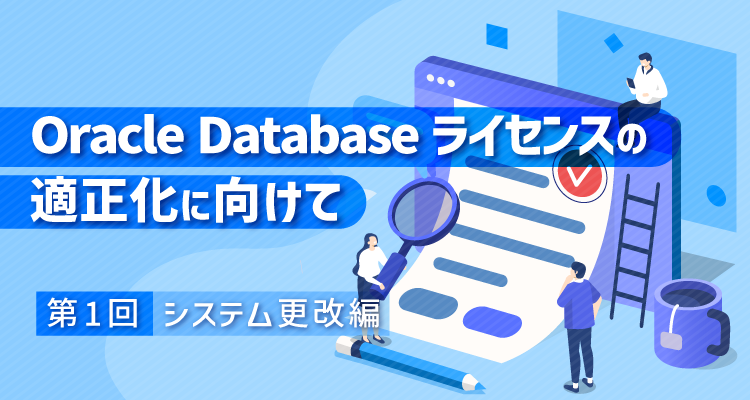 システム更改におけるOracle Databaseライセンスの考慮点