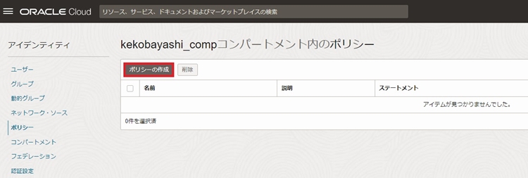 OCI ポリシーの作成