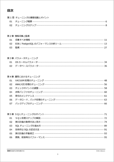 EDB / PostgreSQL DBチューニングガイドライン