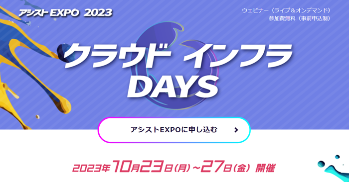 アシストEXPO2023 クラウドインフラDays