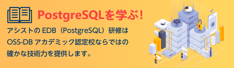 アシストPostgreSQL研修