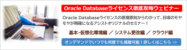 「Oracle Databaseライセンス徹底攻略ウェビナー」のご案内はこちら