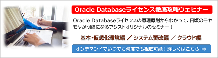 「Oracle Databaseライセンス徹底攻略」ウェビナーのご案内 