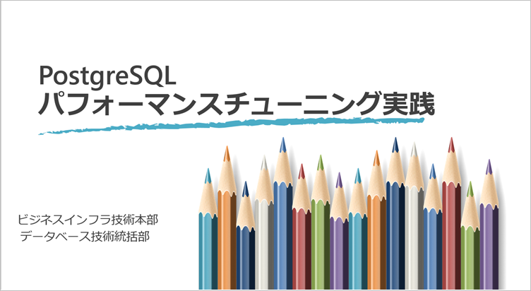 PostgreSQL　パフォーマンス・チューニング