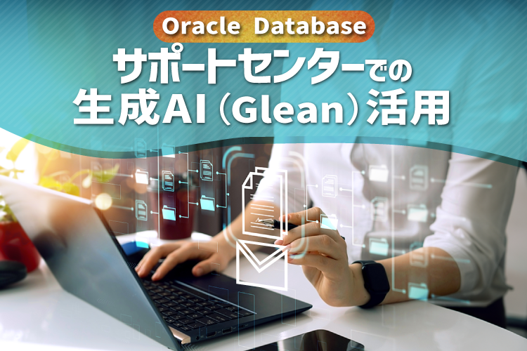 【Oracle Database】サポートセンターでの生成AI（Glean）活用