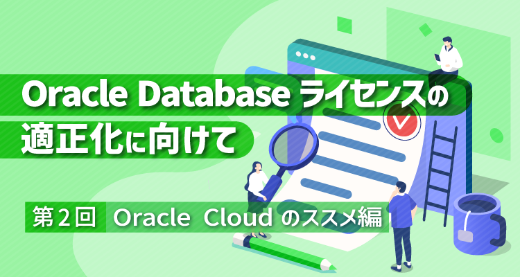 ライセンスの観点から考えるOracle Cloudのススメ編