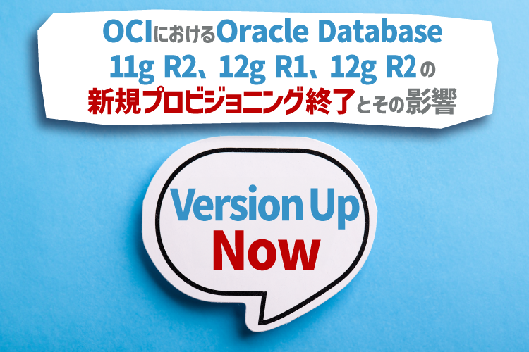 OCIにおけるOracle Database 11g R2、12g R1、12g R2の新規プロビジョニング終了とその影響