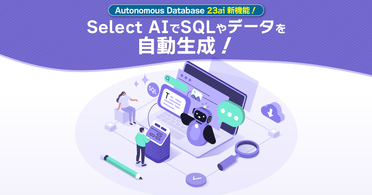 Autonomous Database 23ai 新機能！Select AIでSQLやデータを自動生成！ | アシスト