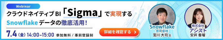 クラウドネイティブBI「Sigma」で実現する Snowflake データの徹底活用！