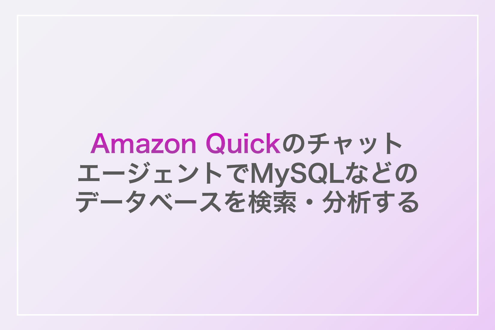 Amazon QuickのチャットエージェントでMySQLなどのデータベースを検索・分析する