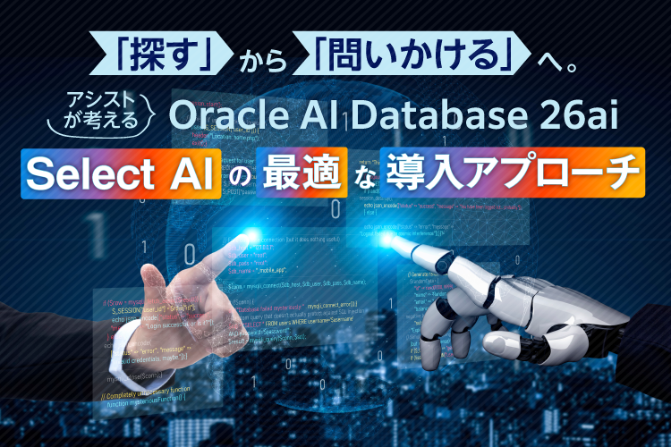 「探す」から「問いかける」へ。アシストが考えるOracle AI Database 26ai「Select AI」の最適な導入アプローチ