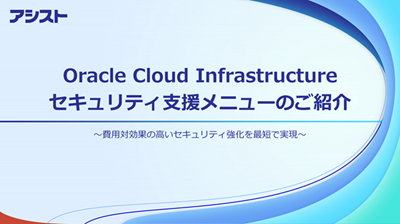 Oracle Cloud Infrastructureセキュリティ支援メニューのご紹介