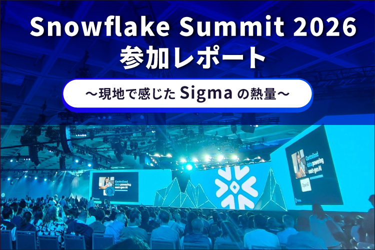 Snowflake Summit 2026 参加レポート ~現地で感じた Sigmaの熱量~