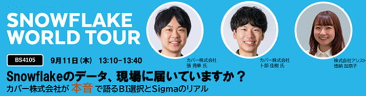 SWT｜Snowflakeのデータ、現場に届いていますか？ ～カバー株式会社が本音で語るBI選択とSigmaのリアル～