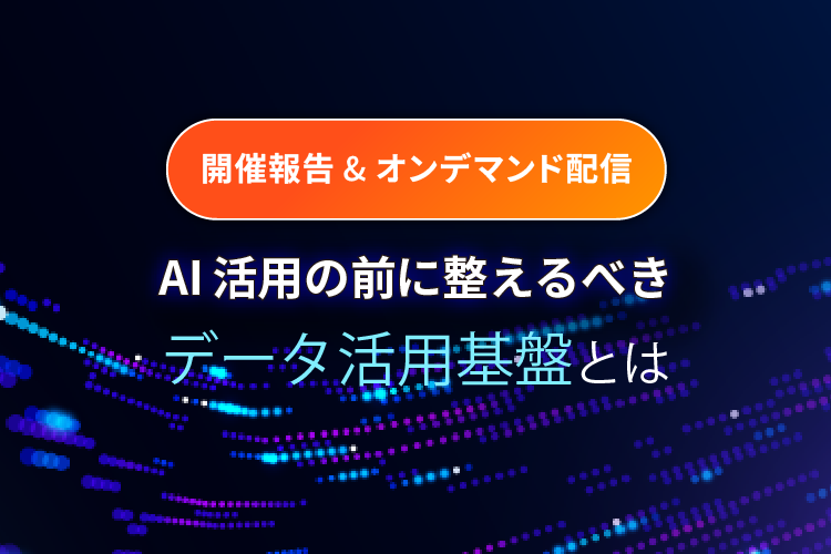 AI活用の前に整えるべきデータ活用基盤とは ～「守り」と「攻め」の分離アーキテクチャ設計～
