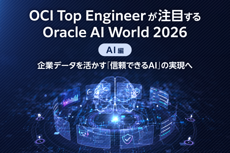 Oracle AI World 2026おすすめセッション【AI編】