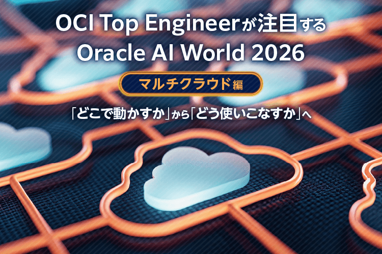 Oracle AI World 2026おすすめセッション【マルチクラウド編】