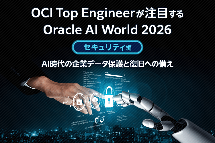 Oracle AI World 2026おすすめセッション【AI編】