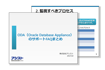 ODA（Oracle Database Appliance）のサポートFAQまとめ