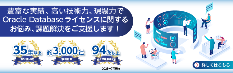Oracle Databaseライセンスのご相談ならアシスト