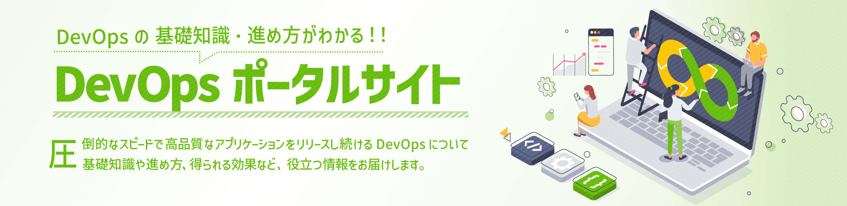 DevOpsポータルサイトメイン