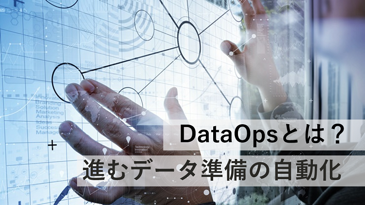 DataOps とは？進むデータ準備の自動化