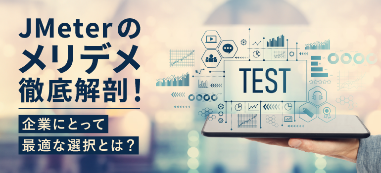 負荷テストにJMeterを使うメリット・デメリットと、エンタープライズに最適な選択肢の見極め方