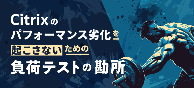 ＜技術解説＞Citrixのレスポンスが遅い…を未然に防ぐ！LoadRunnerによる負荷テストの勘所