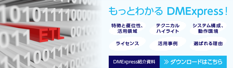 超高速ETLツールDMExpress紹介資料をダウンロード