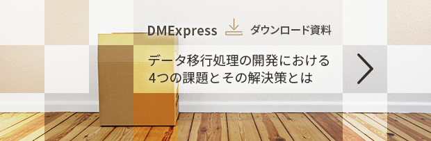 データ移行処理の開発における4つの課題とその解決策とは・資料をダウンロード