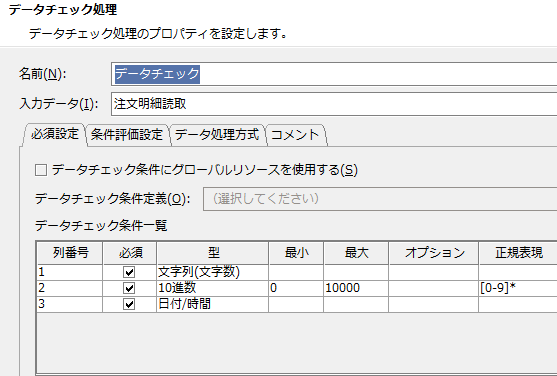 複数条件でのデータチェック処理