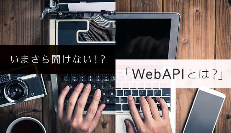 WebAPIとは？