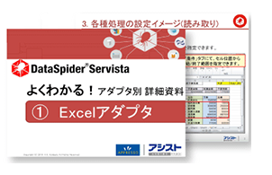 よくわかる！アダプタ別　詳細資料　①Excelアダプタ