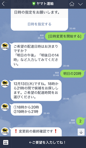 ヤマト運輸botサービスの画面イメージ