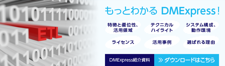 DMExpress紹介資料
