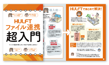 HULFTファイル連携超入門