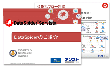 DataSpider紹介資料