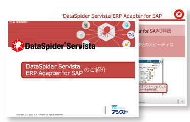 DataSpider ERP Adapter for SAP ご紹介資料