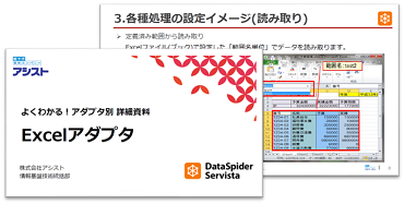 DataSpider Excelアダプタ解説資料