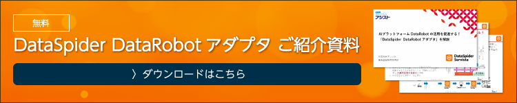 DataRobotアダプタ資料をダウンロード