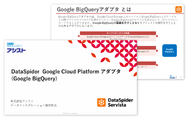 DataSpider Google Cloud Platform アダプタ　ダウンロード