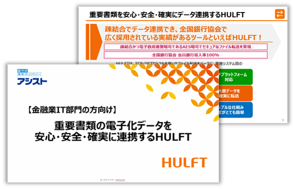 【金融業向け】電子化された重要書類データを安心・安全・確実に連携するHULFT