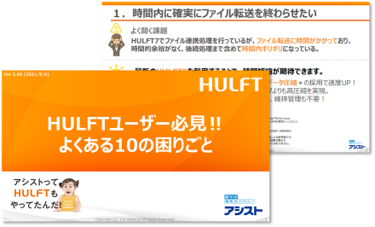 HULFTユーザ必見！HULFTよくある10のお困りごと　ダウンロードページへのリンク