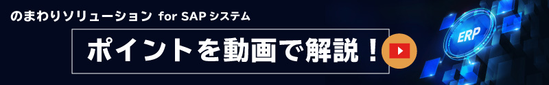 のまわりソリューション for SAPシステム ポイントを動画で解説！