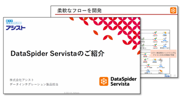 DataSpider紹介資料